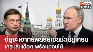 อียูจะเอาทรัพย์รัสเซียช่วยยูเครน เครมลินเดือด พร้อมตอบโต้ l TNN World Today