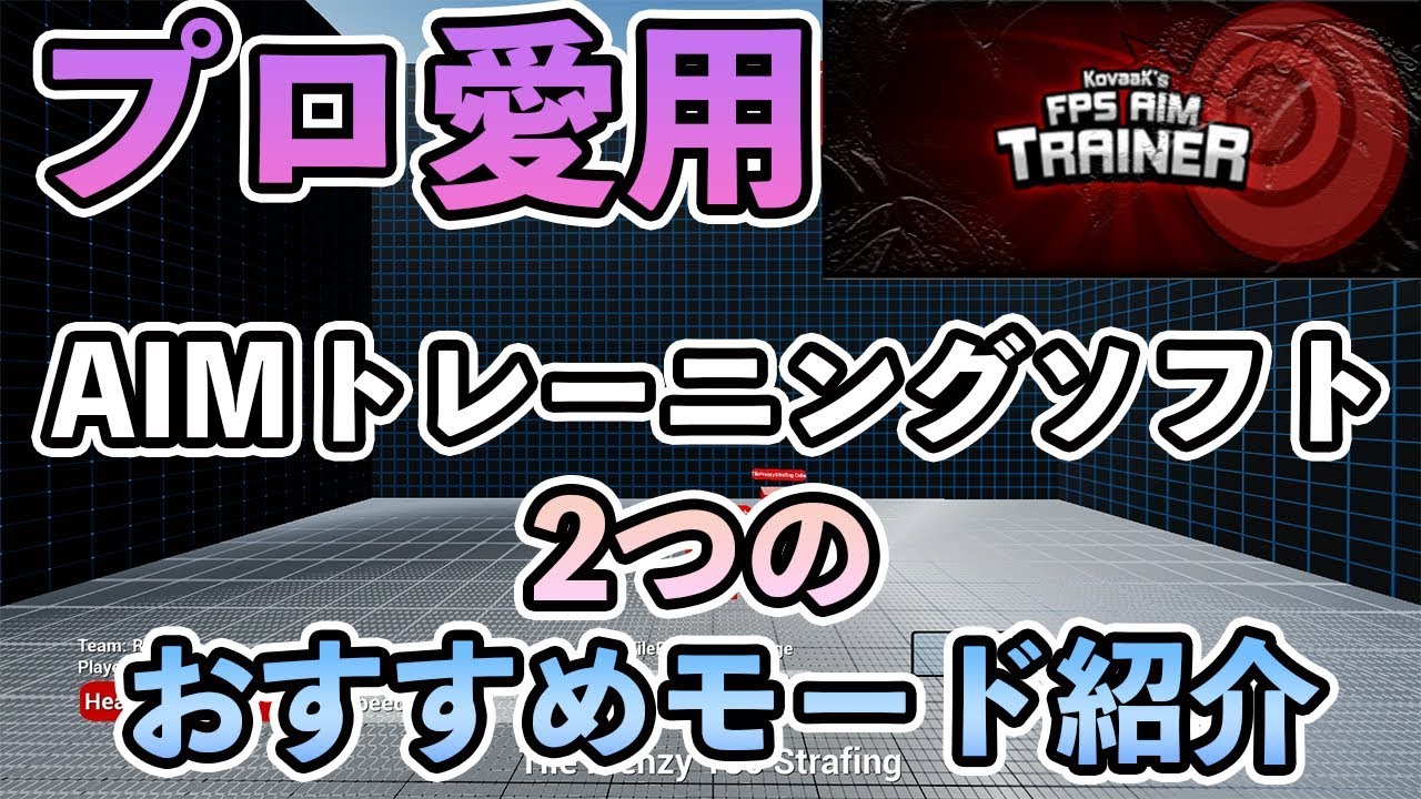63 Fps Kovaak 2 0がおすすめ Aim 練習 Gokus4i 極彩 Note