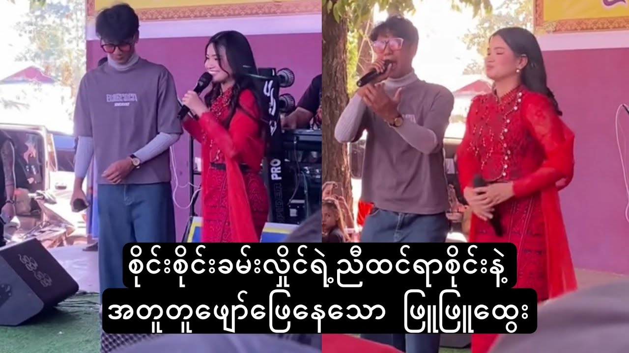စိုင်းစိုင်းခမ်းလှိုင်ရဲ့ညီ ထင်ရာစိုင်းနဲ့အတူတူ ဖျော်ဖြေနေသော ဖြူဖြူထွေး