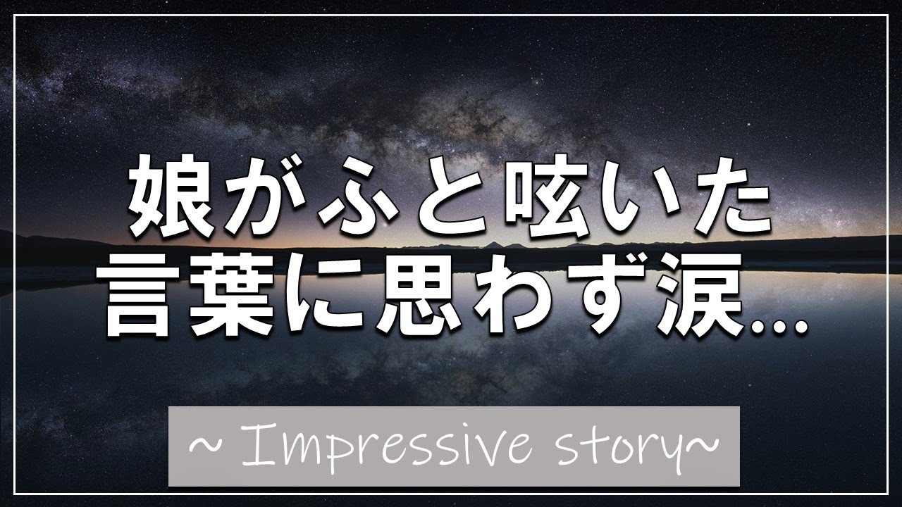 感動する話 娘がふと呟いた言葉に思わず涙 泣ける話 涙腺崩壊 スカッとする話 Youtube