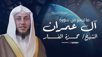 ما تيسر من سورة آل عمران | تلاوة خاشعة بصوت الشيخ حمزة الفار