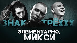 Элементарно, Микси - Знак ТрёХХХ Элементарно, Микси - Знак ТрёХХХ