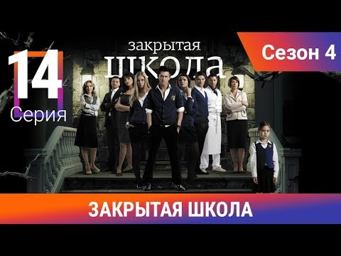 5 сезон 14 серия закрытая школа