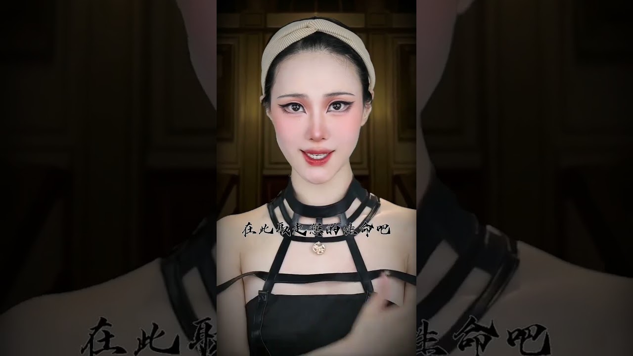 请问～我可以取走您的性命嘛～#是初九啊 #makeup #shorts