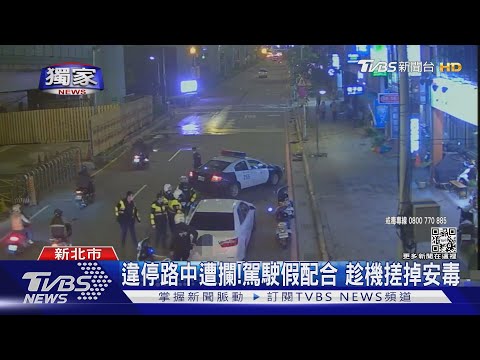 #獨家 違停路中遭攔!駕駛假配合 趁機搓掉安毒｜TVBS新聞
