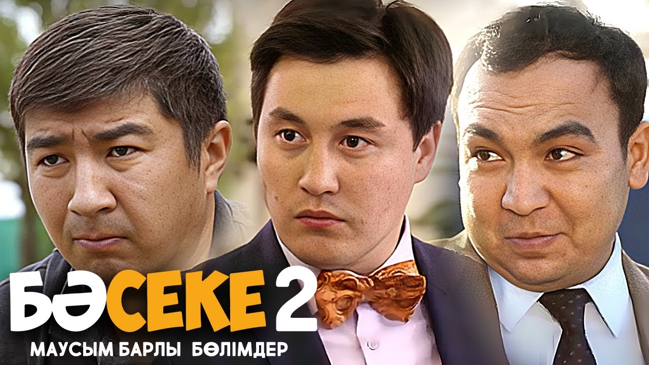 Басеке: 2 МАУСЫМ БАРЛЫҚ БӨЛІМДЕР | 2 СЕЗОН ВСЕ СЕРИИ ПОДРЯД