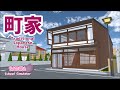 【サクラスクールシミュレーター】町家（まちや）を作ってみた