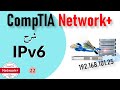 22 CompTIA Network IPv6 شرح بروتوكول 