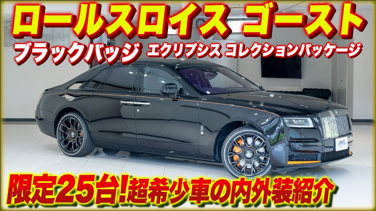 世界限定25台】ロールスロイスゴーストブラックバッジ登場！超希少な