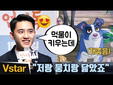 "저랑 닮았죠" 귀여운 ‘먹물이 아빠' 도경수(Kyungsoo) @언더독 제작발표회