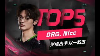 VCT CN Stage 1 Week1 Day2 - TOP5 by VALORANT Champions Tour CN 1,582 views 1 month ago 1 minute, 42 seconds
