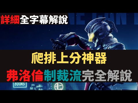 傳說對決|還沒有S排？爬排上分神器弗洛倫制裁流完全解說(全字幕)！S19弗洛倫|真國中生