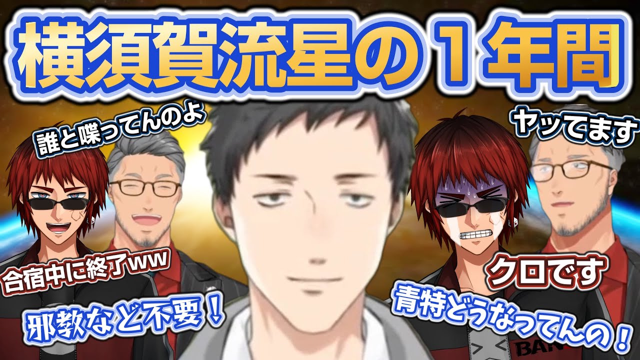 【#にじ甲2023】主催2人と見る横須賀流星高校と社築監督の1年目まとめ～青特、スカウト大収穫～【 にじさんじ甲子園/社築 /横須賀流星高校/熱狂！にじさんじ甲子園2023】