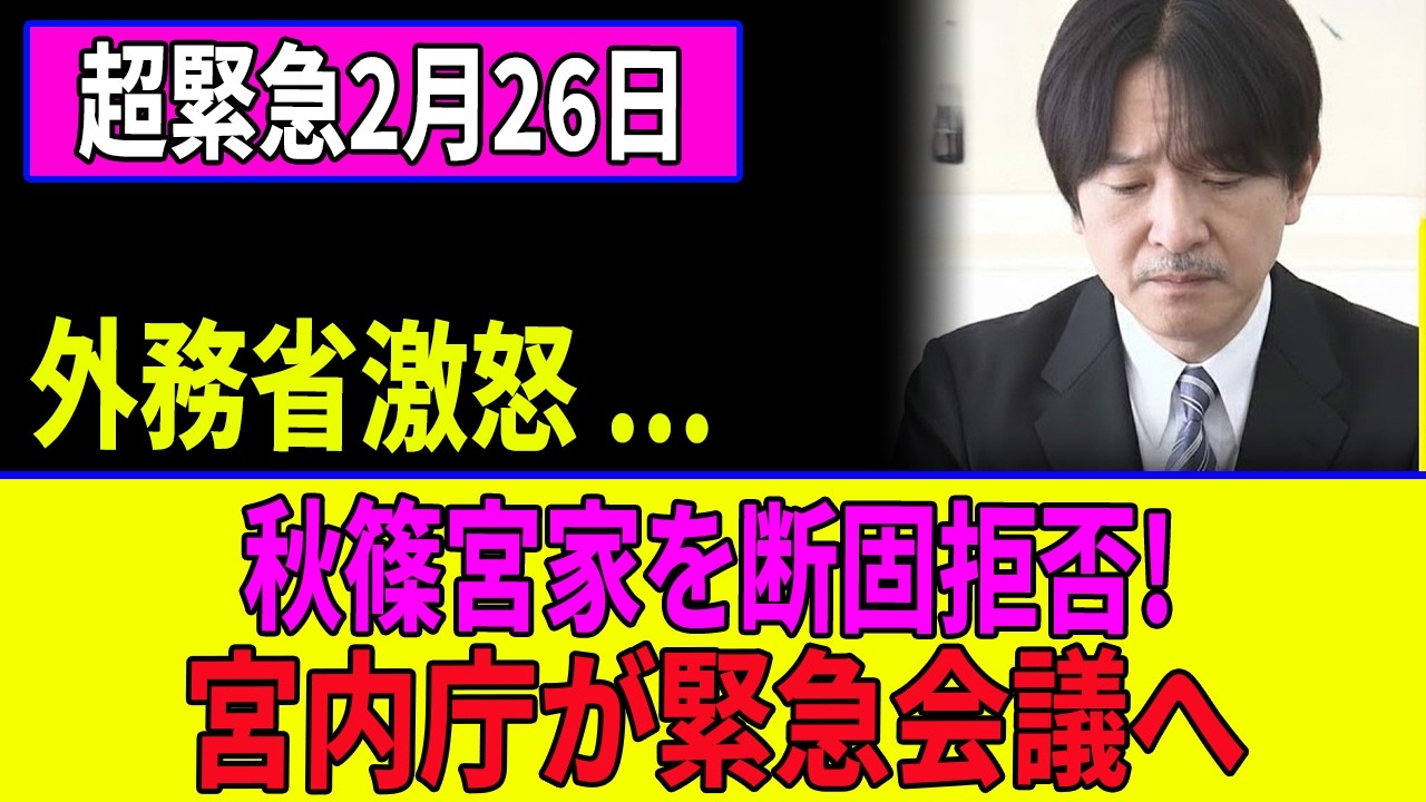 【激震2.25】外務省がA宮家を拒絶？勢力図が一夜で激変