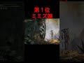 閲覧注意 エルデンリングの気持ち悪すぎるきもい敵ランキングベスト３【エルデンリング/ELDENRING】#shorts