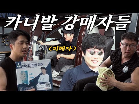 &amp;quot;카니발 강매 집단 신상 공개&amp;quot; 중고차 카니발 구매, 참을 수 없는 차량 냄새를 잡아보자!  Automobile maintenance