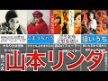 山本リンダとかいう神