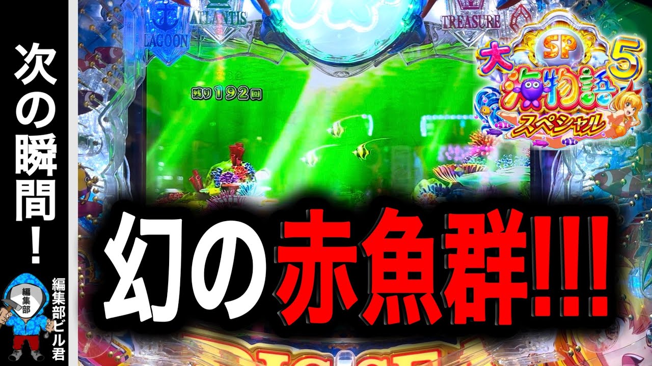 【P大海物語5スペシャル】この直後､幻の赤魚群が登場⁉️(編集部 ビル 実践動画2025/09/14）