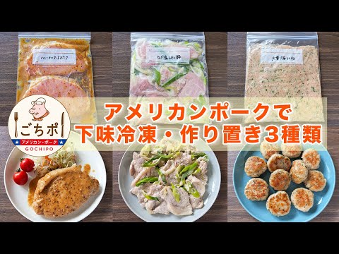 アメリカンポークの下味冷凍作り置き3種 by kattyanneru/かっちゃんねる
