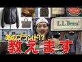 【古着ブランド紹介】大人気L.L.Beanの年代判別めっちゃ簡単に教えます