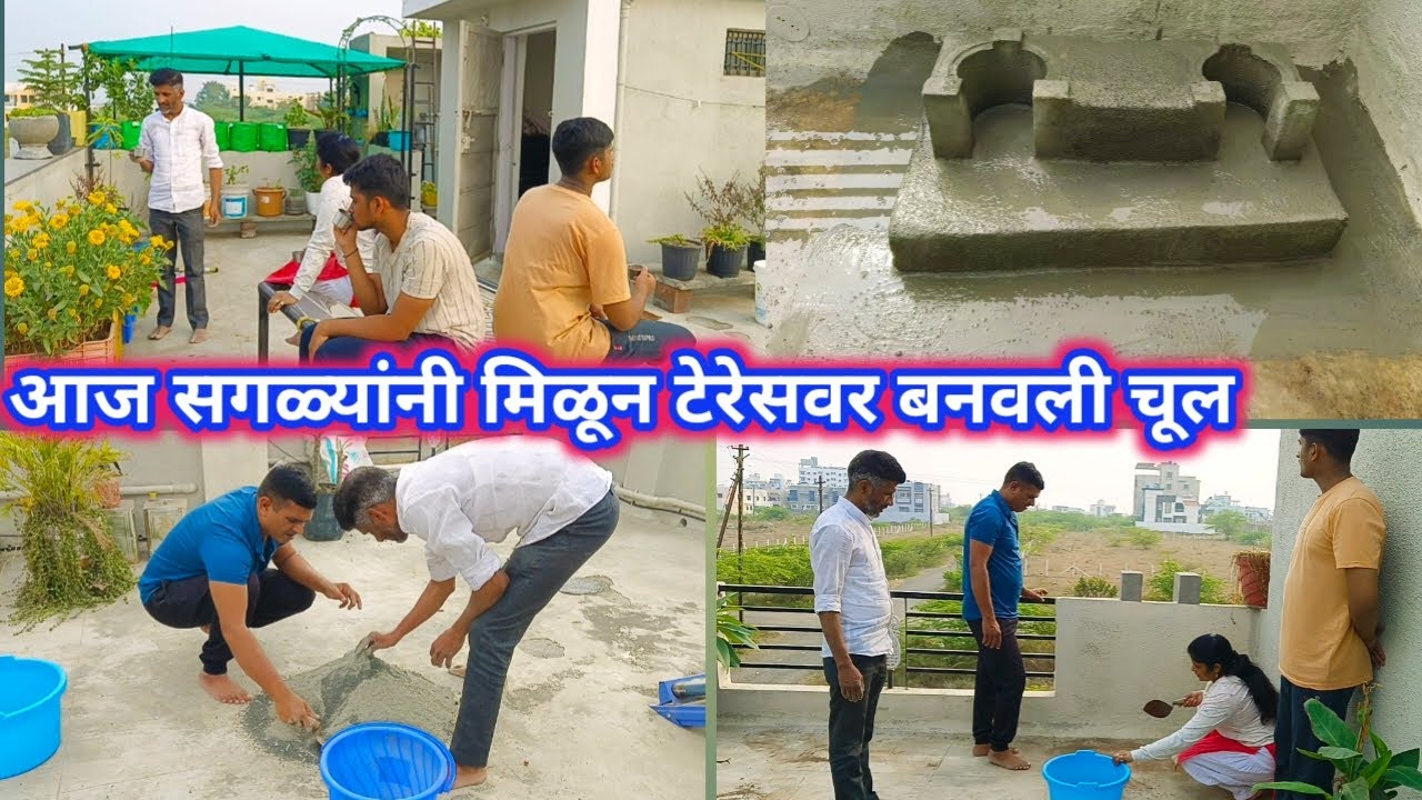 आज सगळ्यांनी मिळून टेरेसवर बनवली चूल /माझं टेरेस गार्डन #Marathivlog
