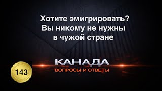 143. Хотите эмигрировать? Вы никому не нужны в чужой стране. Канада.