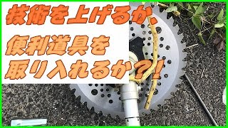 【草刈機】適切なアタッチメントで技術力の不足を埋める!!水路に刈り草を落とさないための補助道具があった!!#稲屋の田舎チャンネル