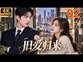2026都市婚姻情感大剧!《旧爱归来》EP 02|妻子突然提出离婚,穷丈夫转身竟成千万富翁!前妻搬到对门疯狂倒追,他却认定她回来只是为了钱!|复婚虐恋|ENG SUB 包贝尔 陈赫