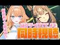 【#ウマ娘】 ぱかライブTV' # 3 同時視聴！新衣装ウマ娘は誰かな～！？　【 #蹄音かさね / すぺしゃりて 】
