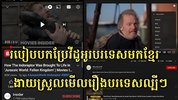 របៀបបកប្រែវីដេអូរបរទេសមកខ្មែរសម្រាប់មើលរឿងបរទេសល្បីៗ - How to Translate Video
