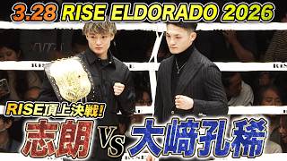 3.28 両国で行われるRISE ELDORADO 2026!メインイベントの志朗vs大﨑孔稀  大注目の一戦!｜2.23 RISE 196 ABEMA無料生中継!
