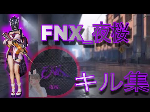 FNX_夜桜によるキル集part14！大会向きの近距離技術者！全て学んでけぇ！