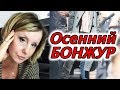 Домашний ВЛОГ: Осенний БОНЖУР🍁. Холодильник😲. Школа. Новинки. Подарки👍. Svetlana ФРАНЦИЯ