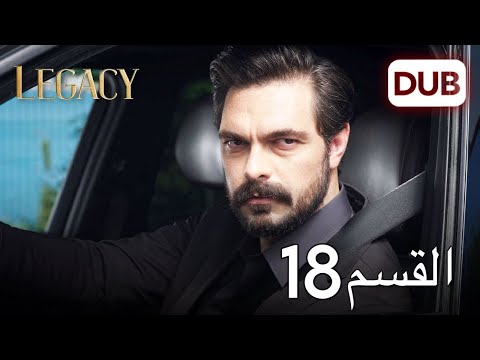 الأمانة الحلقة 18 عربي مدبلج