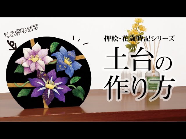 【押絵・花歳時記】土台の綺麗な作り方【共通】