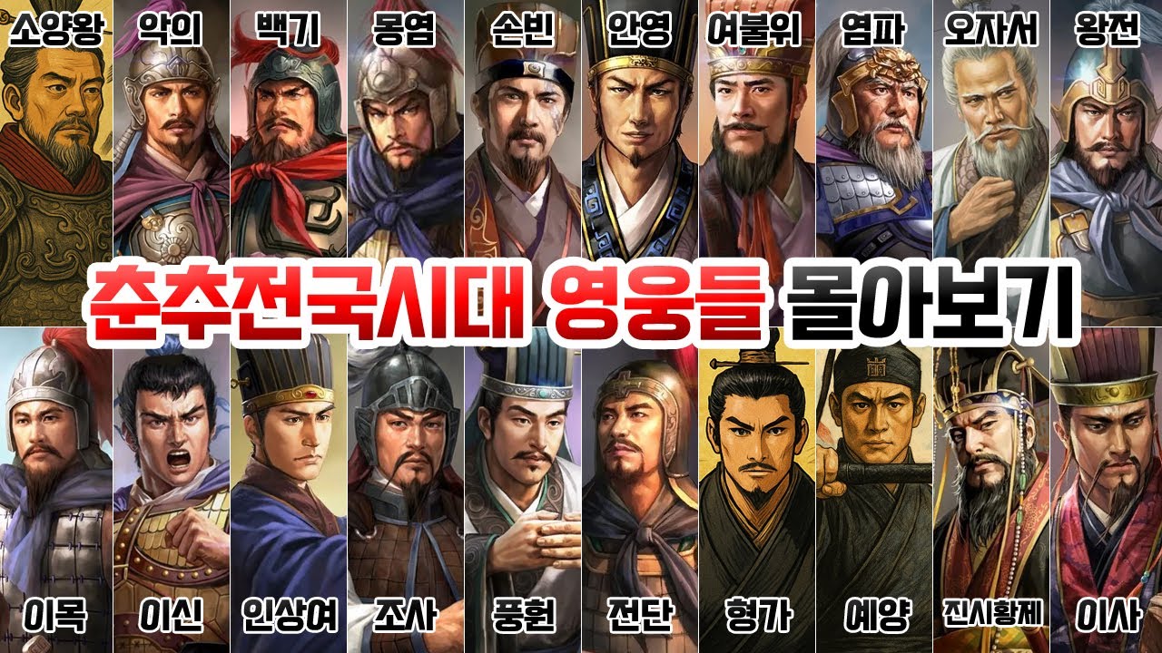 춘추 전국시대 인물들 몰아보기 [소양왕, 악의, 백기, 몽염, 손빈, 안영, 양유기, 여불위, 염파, 오자서, 왕전, 이목,이신,인상여,조사,풍훤,전단,형가,예양,진시황제,이사]