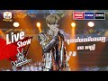 អូនទៅបានបើបងដេញ - នាង សម្បត្តិ | Live Show Week 4 | The Voice Cambodia Season 3