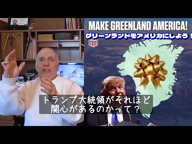 字幕【テキサス親父】 米国とグリーンランド