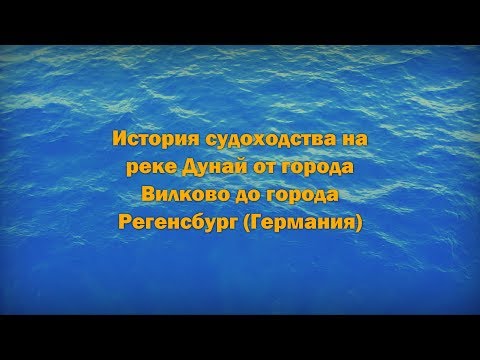 Судоходство на реке Дунай.