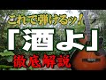 『酒よ』吉幾三#ギター#弾き方#アコギ#弾き語り#初心者＃入門#JPOP#演歌#昭和歌謡#ステイホーム#趣味#定年#昭和レトロ#レトロカルチャー#おすすめ#認知症予防