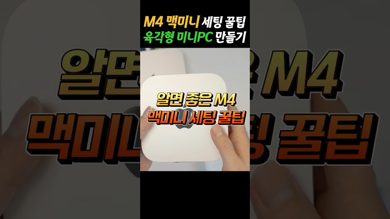 M4 맥미니 초보자를 위한 초간단 세팅 방법 4가지!! [뷔티크 1분꿀팁]