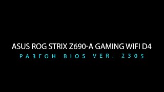 Материнская плата asus rog strix z690-a gaming wifi d4, разгон intel i7 12700k версия BIOS-2305