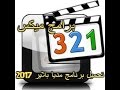 تحميل برنامج مديا بلاير كلاسيك 2017 مجانا