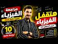 مراجعة الفيزياء كاملة للثانوية العامة 2026 شرح المنهج كله في 10 ساعات
