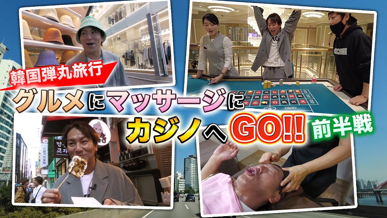 【韓国弾丸旅行】グルメにマッサージにカジノへGO！【前半戦】