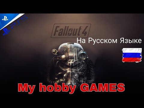 Видео: Стрим с PS5#Fallout 4#полное прохождение#часть 5
