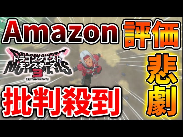 【ドラクエモンスターズ3】Amazon評価が想像の100倍は悲惨なことに、、、、、、、【DQM3/攻略/実況/評価/ドラゴンクエストXII 選ばれし運命の炎/ドラクエ12/メタスコア/炎上