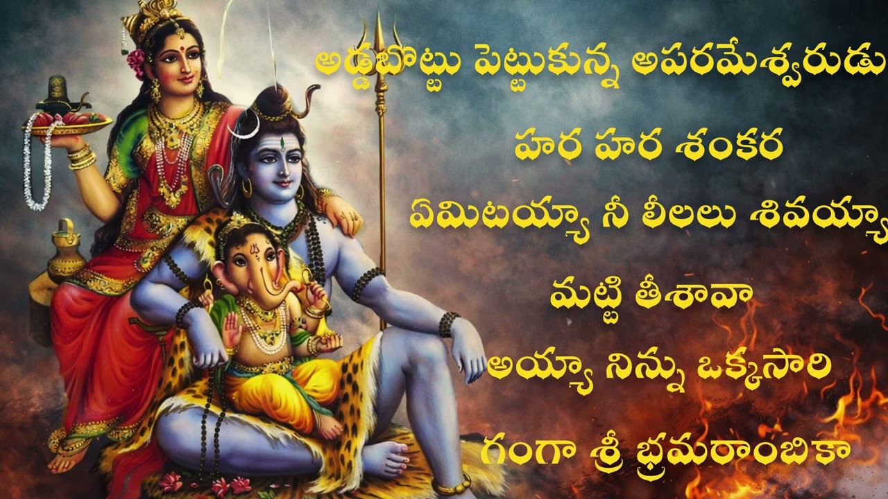 అడ్డబొట్టు పెట్టుకున్న అపరమేశ్వరుడు | గంగా శ్రీ భ్రమరాంబికా | హర హర శంకర | శివ భక్తి గీతం | JUKE BOX