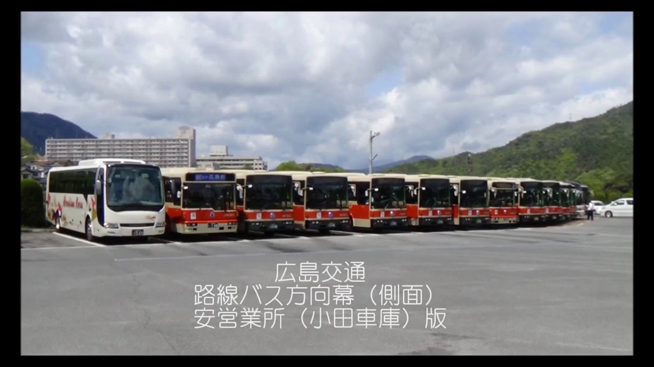 広島交通】 安営業所の方向幕を巻き取り機で回してみた - YouTube