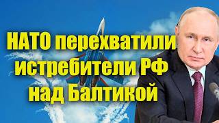 НАТО перехватили российские военные самолёты над Балтикой!